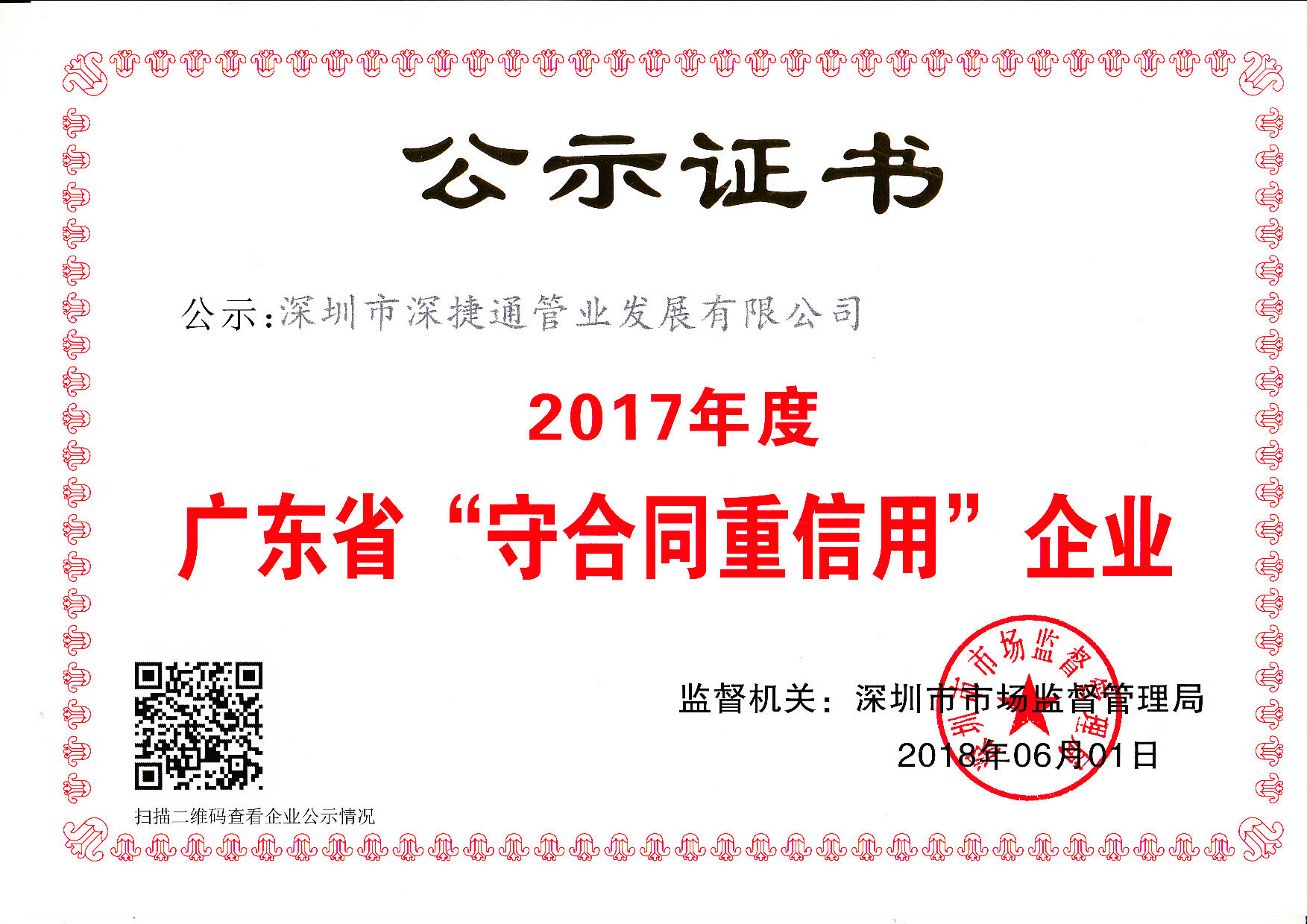 2017年度廣東省深圳市市場監(jiān)督管理局頒發(fā)“守合同重信用證書”