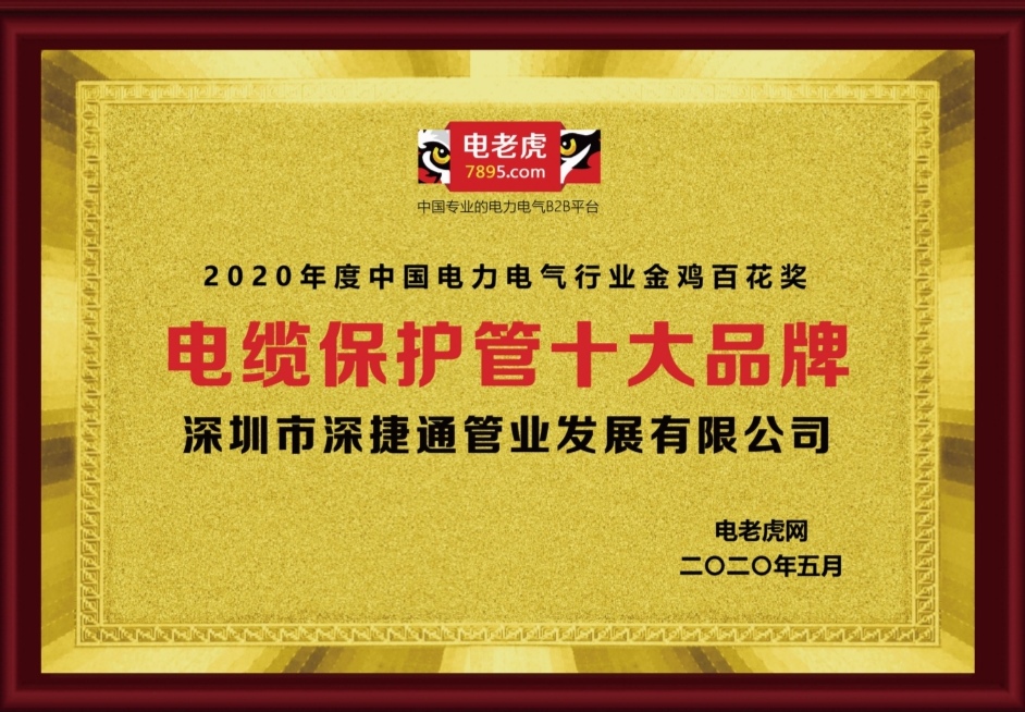 2020年度深捷通獲得電老虎網(wǎng)頒發(fā)電纜保護管十大品牌金雞百花獎